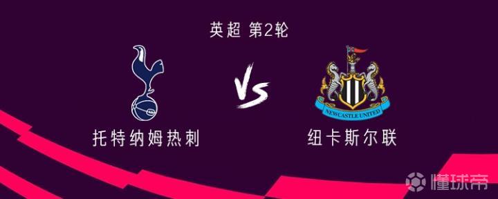 热刺对阵纽卡:托纳利与罗伯逊出场,埃兰加与巴恩斯首发