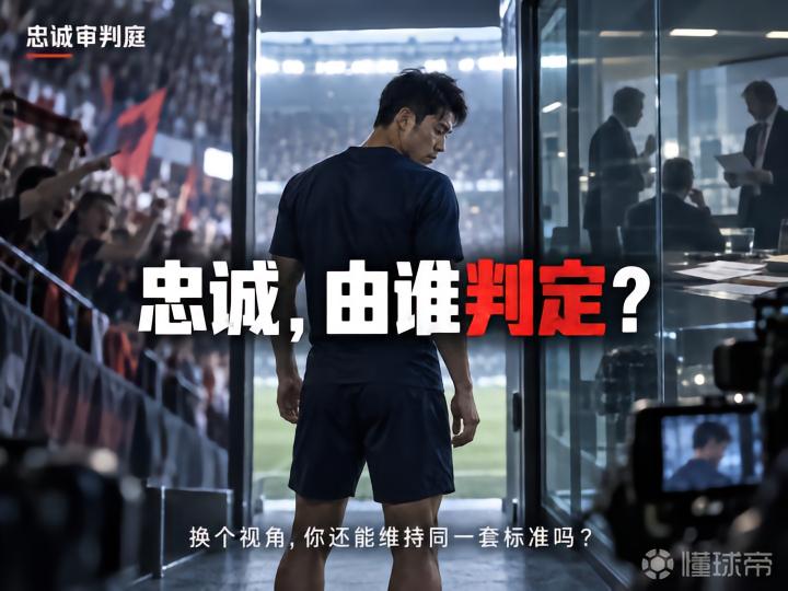 忠诚审判庭:你会如何评判球员的忠诚与背叛?