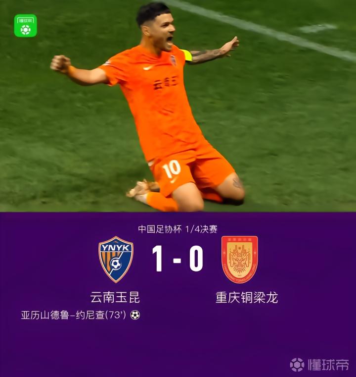 足协杯：云南玉昆以1-0战胜重庆铜梁龙，约尼查进球晋级半决赛